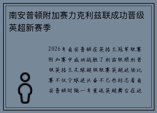 南安普顿附加赛力克利兹联成功晋级英超新赛季
