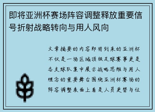 即将亚洲杯赛场阵容调整释放重要信号折射战略转向与用人风向