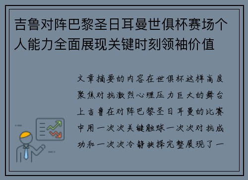 吉鲁对阵巴黎圣日耳曼世俱杯赛场个人能力全面展现关键时刻领袖价值