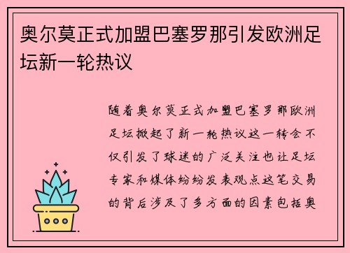 奥尔莫正式加盟巴塞罗那引发欧洲足坛新一轮热议