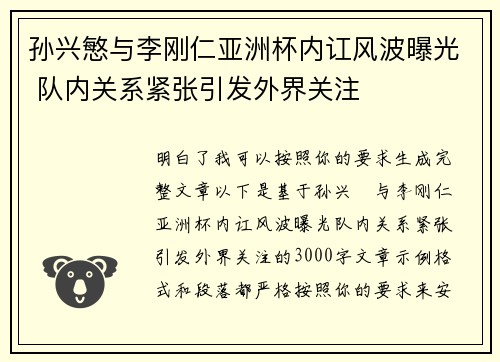 孙兴慜与李刚仁亚洲杯内讧风波曝光 队内关系紧张引发外界关注 孙兴慜与李刚仁亚洲杯内讧风波曝光 队内关系紧张引发外界关注