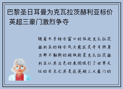 巴黎圣日耳曼为克瓦拉茨赫利亚标价 英超三豪门激烈争夺 巴黎圣日耳曼为克瓦拉茨赫利亚标价 英超三豪门激烈争夺