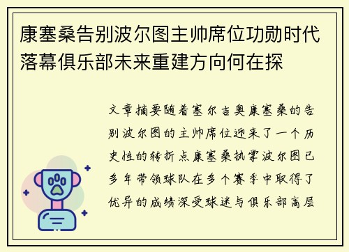 康塞桑告别波尔图主帅席位功勋时代落幕俱乐部未来重建方向何在探
