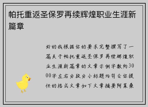 帕托重返圣保罗再续辉煌职业生涯新篇章