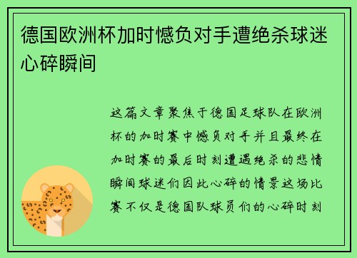 德国欧洲杯加时憾负对手遭绝杀球迷心碎瞬间