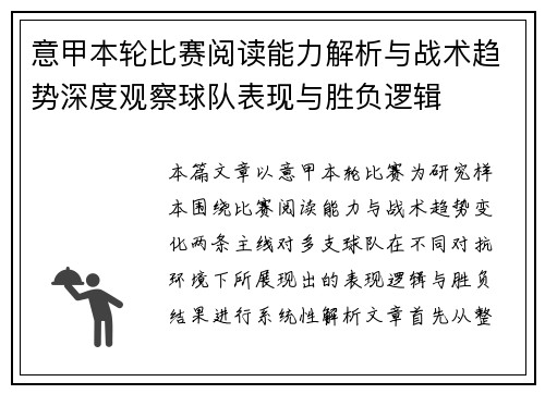 意甲本轮比赛阅读能力解析与战术趋势深度观察球队表现与胜负逻辑