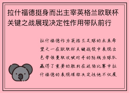 拉什福德挺身而出主宰英格兰欧联杯关键之战展现决定性作用带队前行