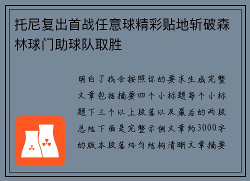 托尼复出首战任意球精彩贴地斩破森林球门助球队取胜