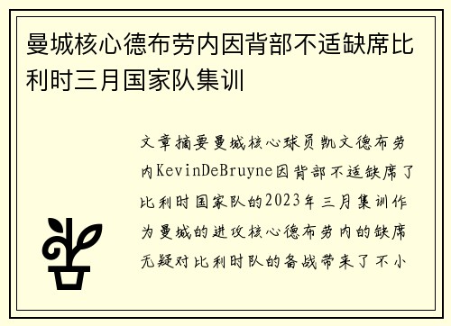 曼城核心德布劳内因背部不适缺席比利时三月国家队集训