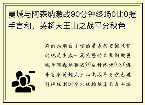 曼城与阿森纳激战90分钟终场0比0握手言和,英超天王山之战平分秋色 曼城与阿森纳激战90分钟终场0比0握手言和,英超天王山之战平分秋色