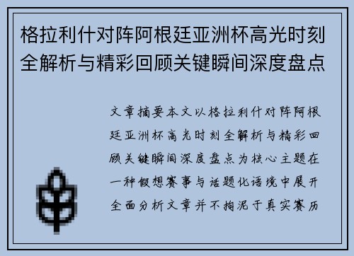 格拉利什对阵阿根廷亚洲杯高光时刻全解析与精彩回顾关键瞬间深度盘点
