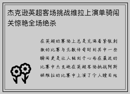 杰克逊英超客场挑战维拉上演单骑闯关惊艳全场绝杀