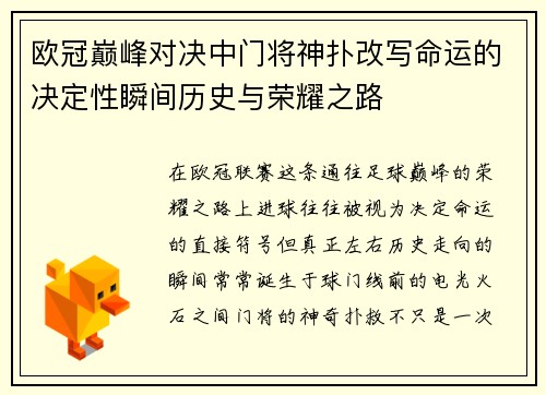 欧冠巅峰对决中门将神扑改写命运的决定性瞬间历史与荣耀之路