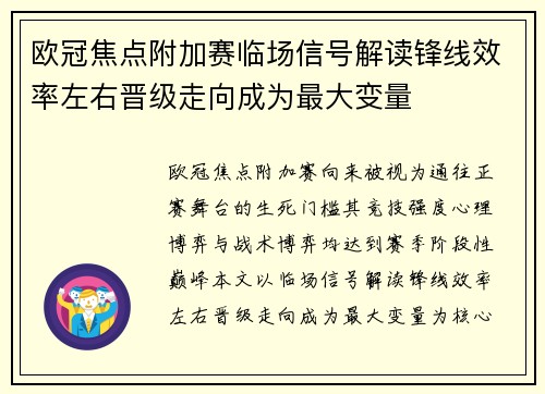 欧冠焦点附加赛临场信号解读锋线效率左右晋级走向成为最大变量