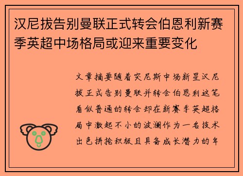 汉尼拔告别曼联正式转会伯恩利新赛季英超中场格局或迎来重要变化