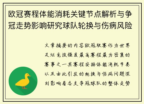 欧冠赛程体能消耗关键节点解析与争冠走势影响研究球队轮换与伤病风险