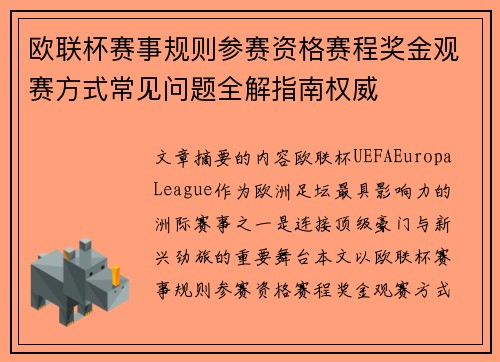 欧联杯赛事规则参赛资格赛程奖金观赛方式常见问题全解指南权威