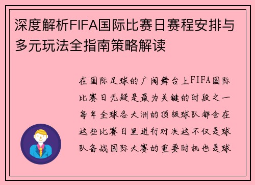 深度解析FIFA国际比赛日赛程安排与多元玩法全指南策略解读