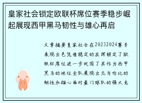 皇家社会锁定欧联杯席位赛季稳步崛起展现西甲黑马韧性与雄心再启