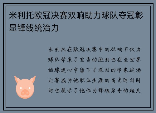 米利托欧冠决赛双响助力球队夺冠彰显锋线统治力