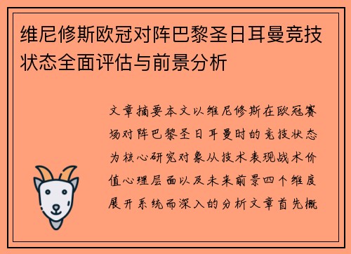 维尼修斯欧冠对阵巴黎圣日耳曼竞技状态全面评估与前景分析