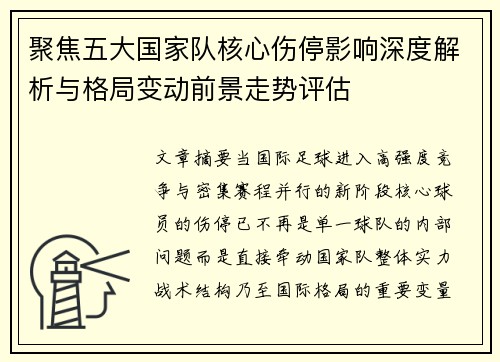 聚焦五大国家队核心伤停影响深度解析与格局变动前景走势评估