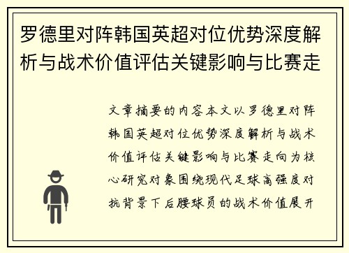 罗德里对阵韩国英超对位优势深度解析与战术价值评估关键影响与比赛走向 罗德里对阵韩国英超对位优势深度解析与战术价值评估关键影响与比赛走向
