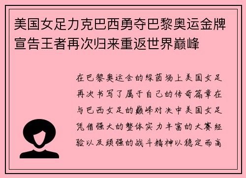 美国女足力克巴西勇夺巴黎奥运金牌宣告王者再次归来重返世界巅峰
