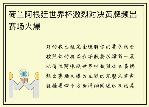 荷兰阿根廷世界杯激烈对决黄牌频出赛场火爆