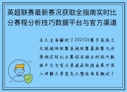 英超联赛最新赛况获取全指南实时比分赛程分析技巧数据平台与官方渠道解析