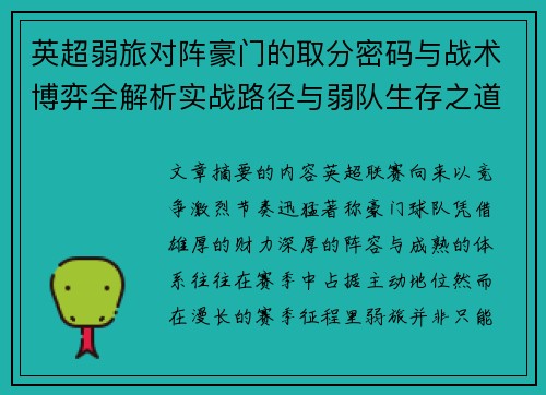 英超弱旅对阵豪门的取分密码与战术博弈全解析实战路径与弱队生存之道