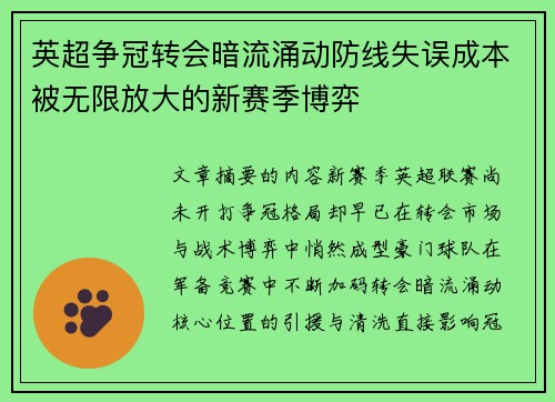 英超争冠转会暗流涌动防线失误成本被无限放大的新赛季博弈 英超争冠转会暗流涌动防线失误成本被无限放大的新赛季博弈