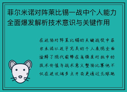 菲尔米诺对阵莱比锡一战中个人能力全面爆发解析技术意识与关键作用