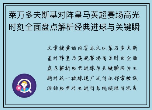莱万多夫斯基对阵皇马英超赛场高光时刻全面盘点解析经典进球与关键瞬间 莱万多夫斯基对阵皇马英超赛场高光时刻全面盘点解析经典进球与关键瞬间