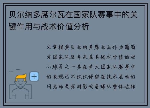 贝尔纳多席尔瓦在国家队赛事中的关键作用与战术价值分析
