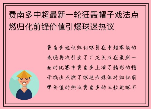 费南多中超最新一轮狂轰帽子戏法点燃归化前锋价值引爆球迷热议