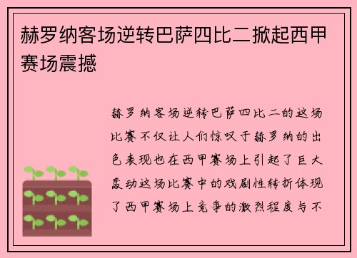 赫罗纳客场逆转巴萨四比二掀起西甲赛场震撼
