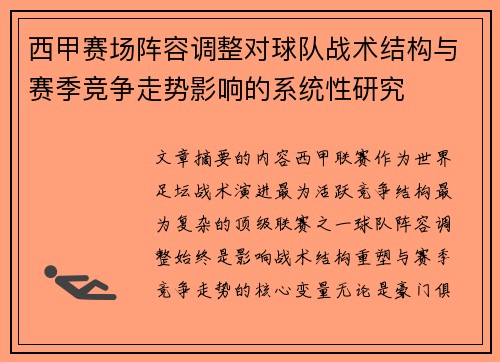 西甲赛场阵容调整对球队战术结构与赛季竞争走势影响的系统性研究 西甲赛场阵容调整对球队战术结构与赛季竞争走势影响的系统性研究