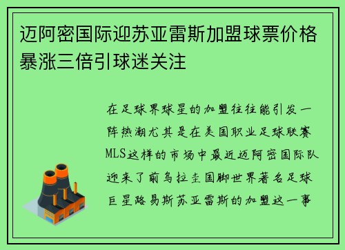 迈阿密国际迎苏亚雷斯加盟球票价格暴涨三倍引球迷关注 迈阿密国际迎苏亚雷斯加盟球票价格暴涨三倍引球迷关注