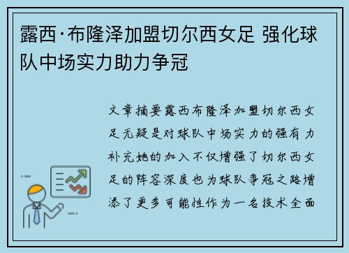 露西·布隆泽加盟切尔西女足 强化球队中场实力助力争冠