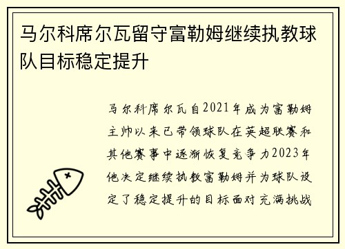 马尔科席尔瓦留守富勒姆继续执教球队目标稳定提升