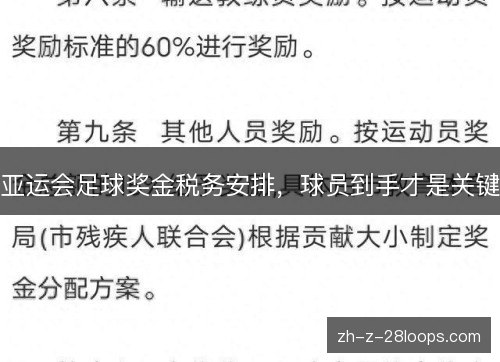 亚运会足球奖金税务安排,球员到手才是关键 亚运会足球奖金税务安排,球员到手才是关键